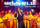 வந்த எடம் பாடல் வரிகள் - Vandha Edam Song Lyrics in Tamil