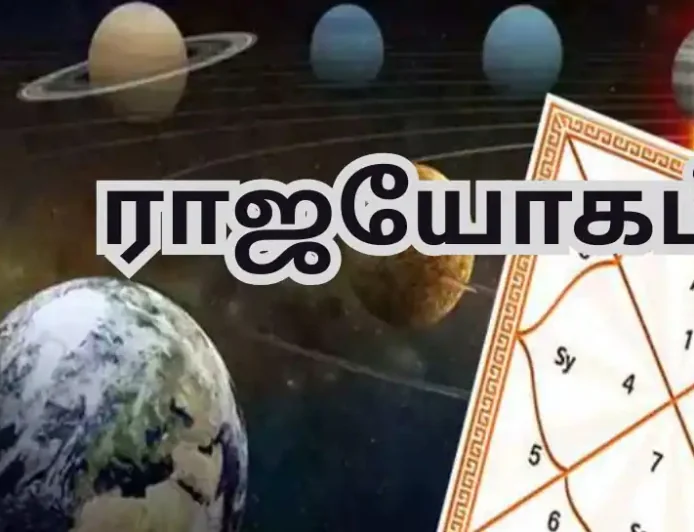 பிறப்பிலேயே ராஜயோகம் பெற்ற 4 ராசிகள்.. அந்த ராசிக்காரர்கள் யார் தெரியுமா?