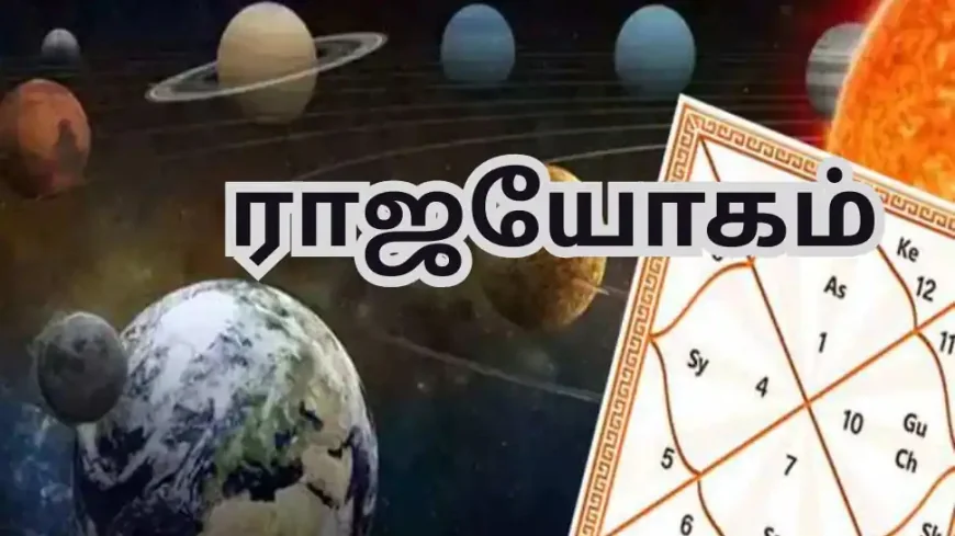பிறப்பிலேயே ராஜயோகம் பெற்ற 4 ராசிகள்.. அந்த ராசிக்காரர்கள் யார் தெரியுமா?