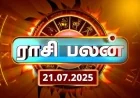 இன்றைய ராசிபலன் | Today Rasi Palan in Tamil - 21 ஜூலை 2025 | ColomboTamil