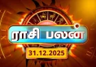 இன்றைய ராசிபலன் – 31 டிசம்பர் 2025: ஆண்டின் கடைசி நாள் உங்கள் ராசிக்கு எப்படி இருக்கும்?