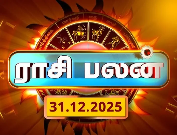 இன்றைய ராசிபலன் – 31 டிசம்பர் 2025: ஆண்டின் கடைசி நாள் உங்கள் ராசிக்கு எப்படி இருக்கும்?