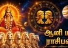 ஆனி மாத ராசிபலன் 2026: எந்த ராசிக்கு அதிர்ஷ்ட மழை? யாருக்கு எச்சரிக்கை?