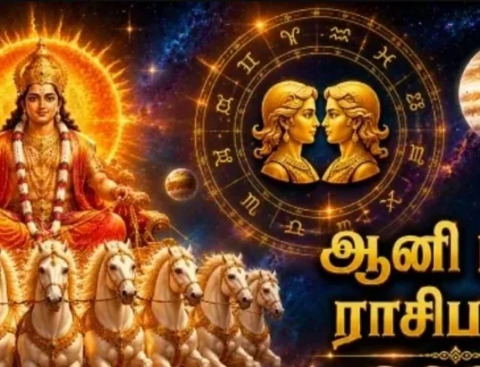 ஆனி மாத ராசிபலன் 2026: எந்த ராசிக்கு அதிர்ஷ்ட மழை? யாருக்கு எச்சரிக்கை?