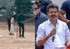 விஜய் பந்துவீசும் வீடியோ வைரல்: கிரிக்கெட் மீது விஜய்க்கு இவ்வளவு ஆர்வமா?